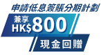 HK$800現金回贈