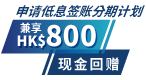 HK$800现金回赠