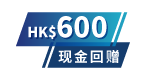 HK$600现金回赠